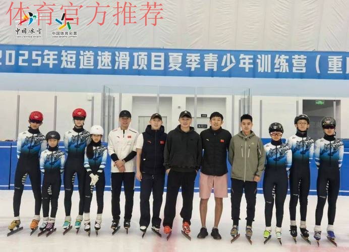 夯实人才基础 提高竞技水平 短道速滑青少年后备人才训练营开营