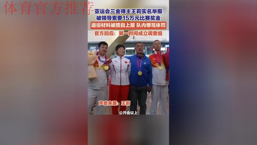 亚运三金运动员实名举报:被主任索要15万,长期辱骂体罚+被退役 亚运三金运动员实名举报:被主任索要15万,长期辱骂体罚+被退役